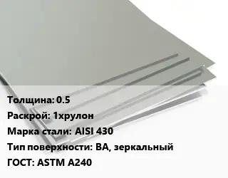 Лист нержавеющий 0.5 1хрулон Сталь: AISI 430 Тип:BA, зеркальный ASTM A240